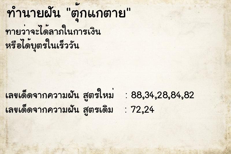 ทำนายฝันทำนายฝันตุ้กแกตาย