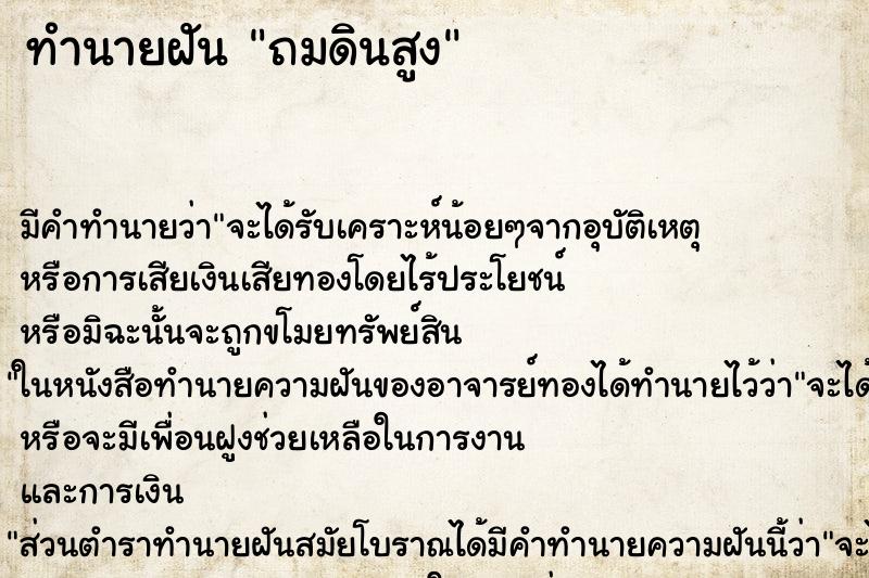 ทำนายฝัน ถมดินสูง