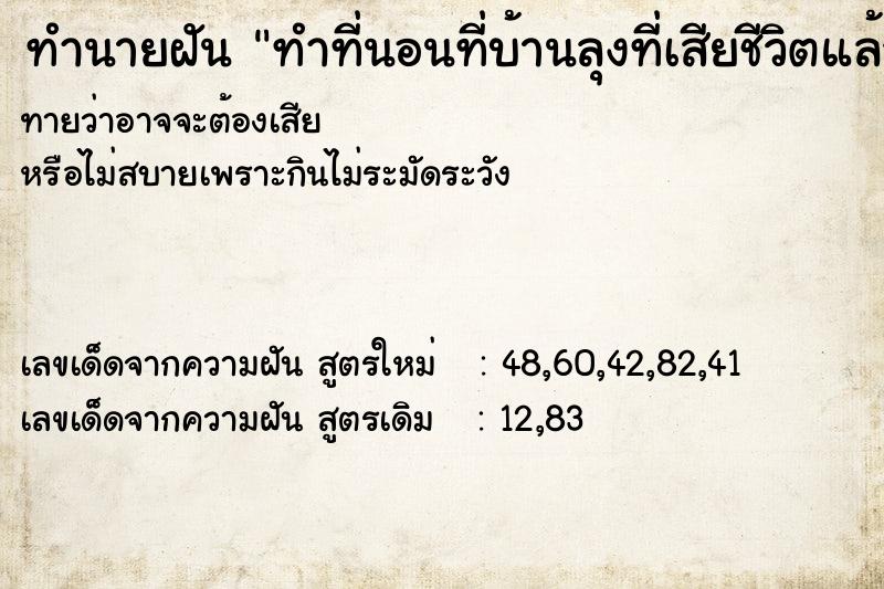 ทำนายฝันทำที่นอนที่บ้านลุงที่เสียชีวิตแล้ว ทำนายฝันทำนายฝันทำที่นอนที่บ้านลุงที่เสียชีวิตแล้ว