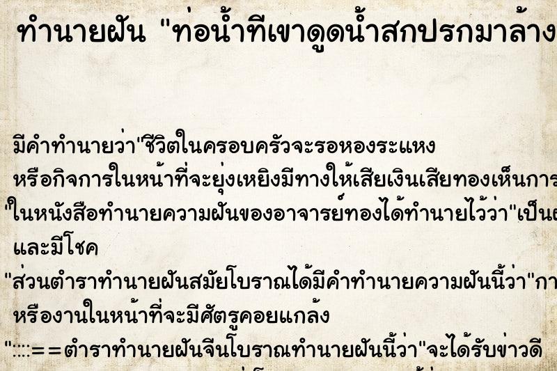 ทำนายฝัน ท่อน้ำทีเขาดูดน้ำสกปรกมาล้างมือ ทำนายฝัน ท่อน้ำทีเขาดูดน้ำสกปรกมาล้างมือ