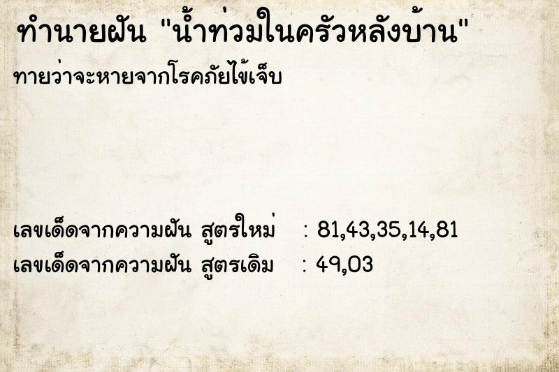 ทำนายฝันน้ำท่วมในครัวหลังบ้าน ทำนายฝันทำนายฝันน้ำท่วมในครัวหลังบ้าน