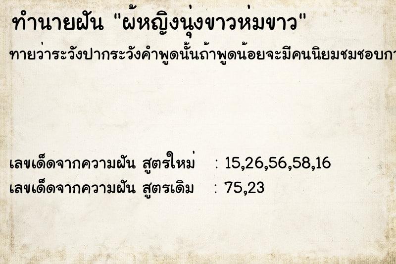 ทำนายฝันผ้หญิงนุ่งขาวห่มขาว ทำนายฝันทำนายฝันผ้หญิงนุ่งขาวห่มขาว