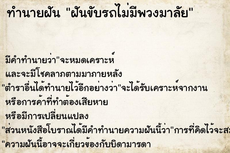 ทำนายฝันฝันขับรถไม่มีพวงมาลัย ทำนายฝันทำนายฝันฝันขับรถไม่มีพวงมาลัย