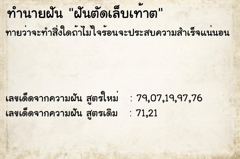 ทำนายฝันฝันตัดเล็บเท้าต ทำนายฝันทำนายฝันฝันตัดเล็บเท้าต