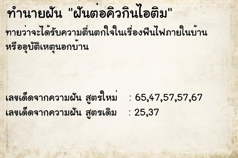 ทำนายฝันทำนายฝันฝันต่อคิวกินไอติม