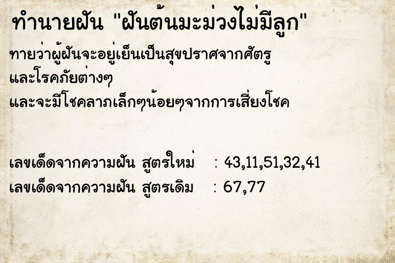 ทำนายฝันทำนายฝันฝันต้นมะม่วงไม่มีลูก