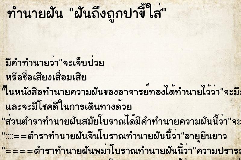 ทำนายฝันฝันถึงถูกปาขี้ใส่ ทำนายฝันทำนายฝันฝันถึงถูกปาขี้ใส่