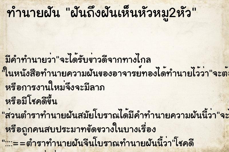 ทำนายฝัน ฝันถึงฝันเห็นหัวหมู2หัว ทำนายฝัน ฝันถึงฝันเห็นหัวหมู2หัว