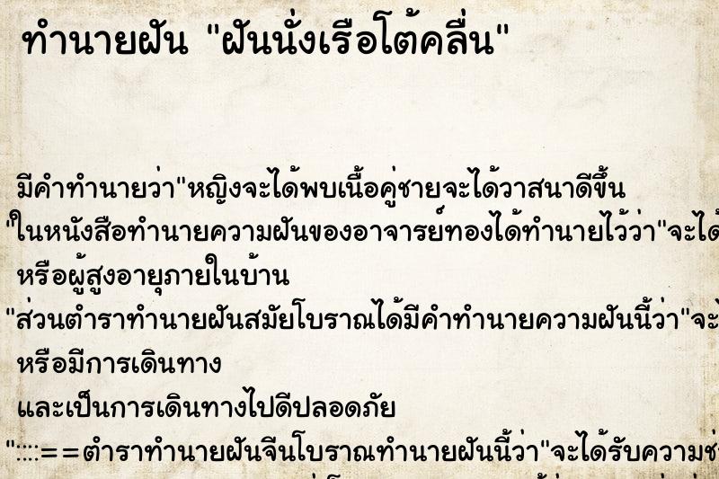 ทำนายฝัน ฝันนั่งเรือโต้คลื่น ทำนายฝัน ฝันนั่งเรือโต้คลื่น