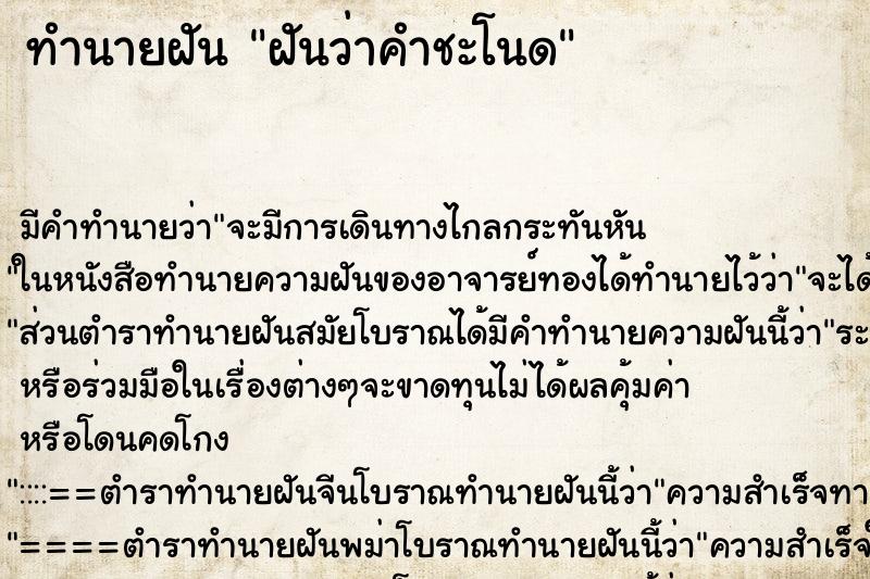 ทำนายฝันฝันว่าคำชะโนด ทำนายฝันทำนายฝันฝันว่าคำชะโนด