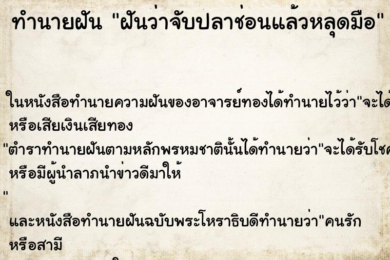 ทำนายฝันทำนายฝันฝันว่าจับปลาช่อนแล้วหลุดมือ