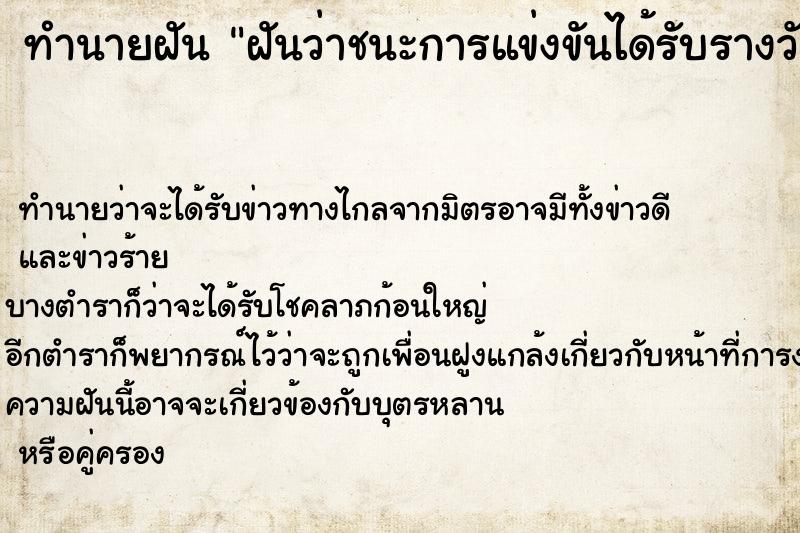 ทำนายฝันฝันว่าชนะการแข่งขันได้รับรางวัล ทำนายฝันทำนายฝันฝันว่าชนะการแข่งขันได้รับรางวัล