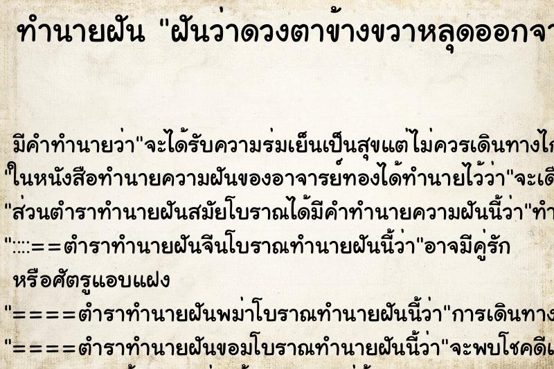 ทำนายฝัน ฝันว่าดวงตาข้างขวาหลุดออกจากเบ้า ทำนายฝัน ฝันว่าดวงตาข้างขวาหลุดออกจากเบ้า