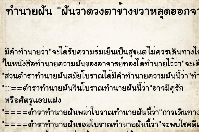 ทำนายฝัน ฝันว่าดวงตาข้างขวาหลุดออกจากเบ้า ตำราโบราณ แม่นที่สุดในโลก