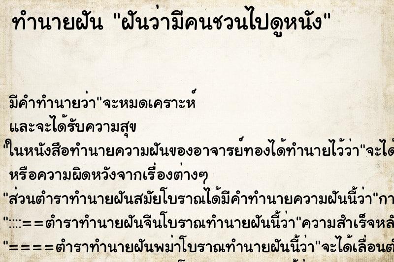 ทำนายฝัน ฝันว่ามีคนชวนไปดูหนัง ทำนายฝัน ฝันว่ามีคนชวนไปดูหนัง