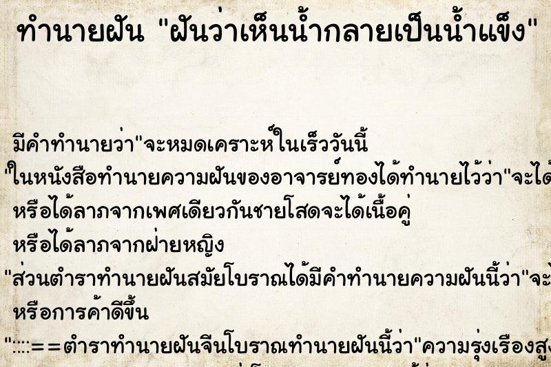 ทำนายฝัน ฝันว่าเห็นน้ำกลายเป็นน้ำแข็ง ทำนายฝัน ฝันว่าเห็นน้ำกลายเป็นน้ำแข็ง
