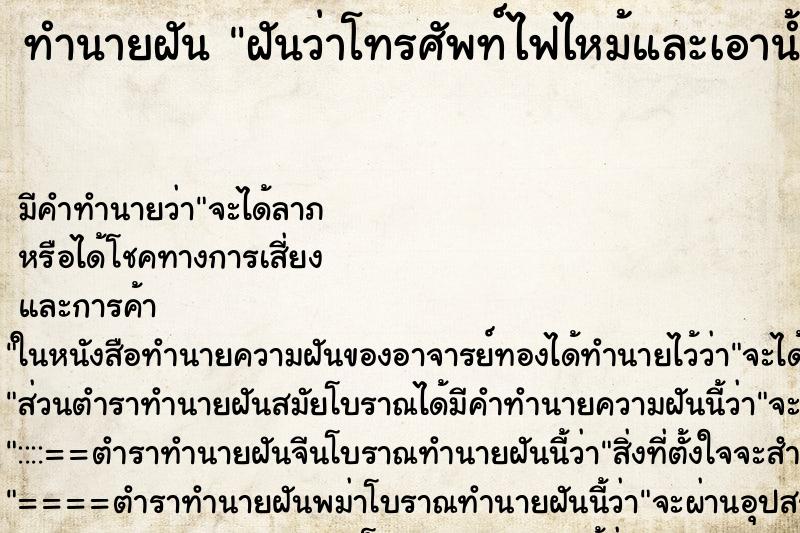 ทำนายฝันทำนายฝันฝันว่าโทรศัพท์ไฟไหม้และเอาน้ำดับเหลือแต่กรอบนอก
