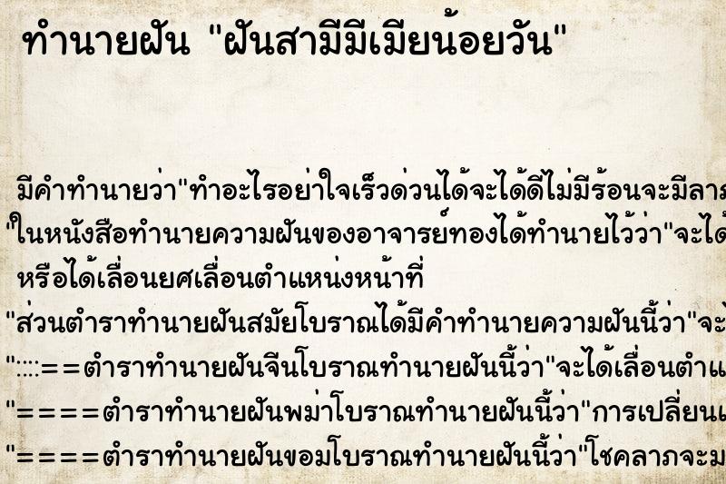 ทำนายฝันฝันสามีมีเมียน้อยวัน ทำนายฝันทำนายฝันฝันสามีมีเมียน้อยวัน