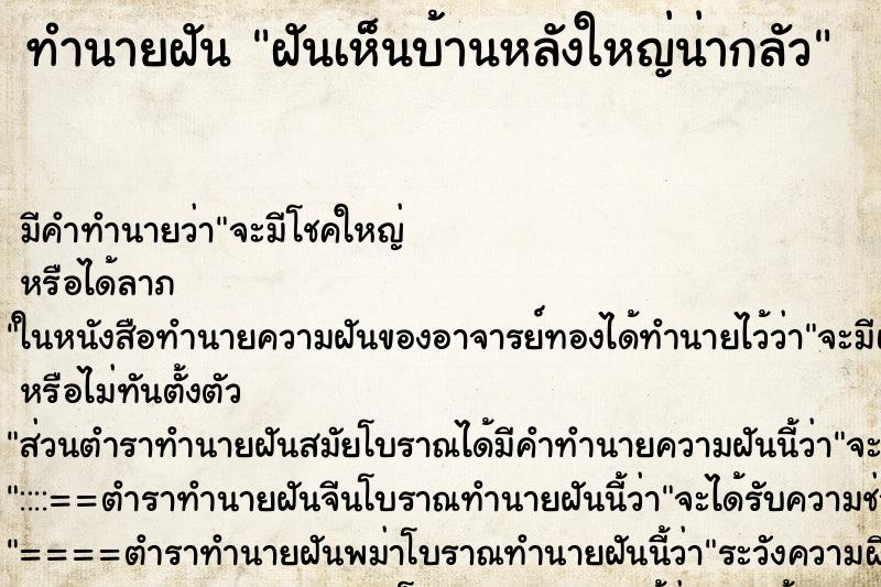 ทำนายฝันฝันเห็นบ้านหลังใหญ่น่ากลัว ทำนายฝันทำนายฝันฝันเห็นบ้านหลังใหญ่น่ากลัว