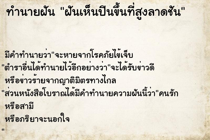 ทำนายฝันฝันเห็นปีนขึ้นที่สูงลาดชัน ทำนายฝันทำนายฝันฝันเห็นปีนขึ้นที่สูงลาดชัน
