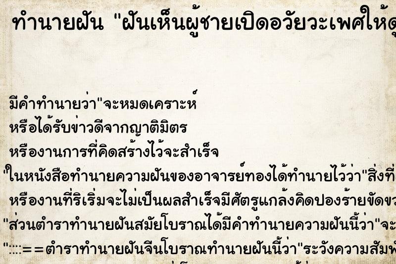 ทำนายฝัน ฝันเห็นผู้ชายเปิดอวัยวะเพศให้ดู ทำนายฝัน ฝันเห็นผู้ชายเปิดอวัยวะเพศให้ดู