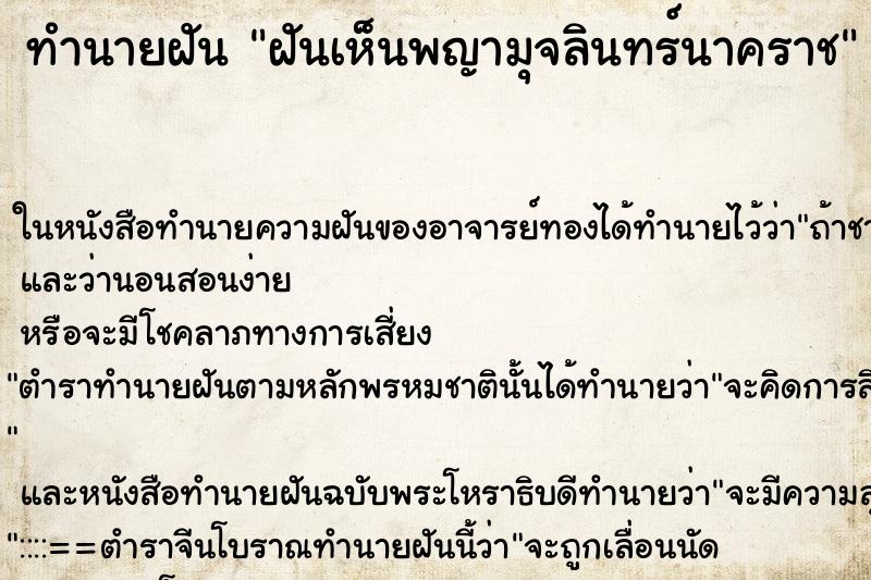 ทำนายฝันฝันเห็นพญามุจลินทร์นาคราช ทำนายฝันทำนายฝันฝันเห็นพญามุจลินทร์นาคราช