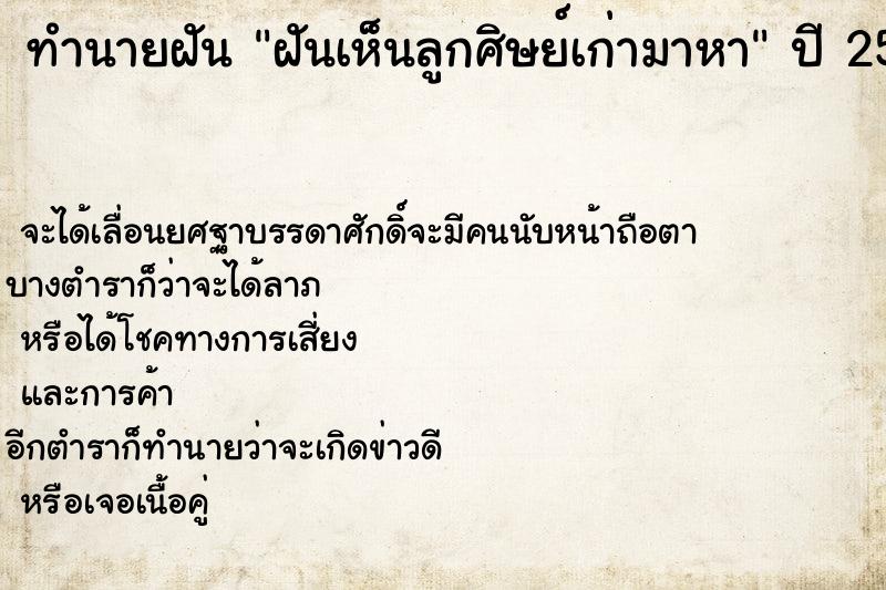 ทำนายฝันฝันเห็นลูกศิษย์เก่ามาหา ทำนายฝันทำนายฝันฝันเห็นลูกศิษย์เก่ามาหา