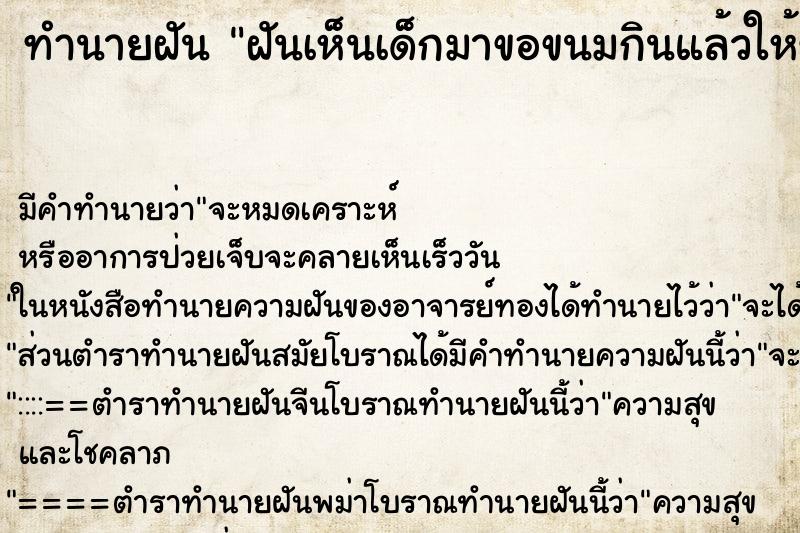 ทำนายฝัน ฝันเห็นเด็กมาขอขนมกินแล้วให้ขนมเด็ก ตำราโบราณ แม่นที่สุดในโลก