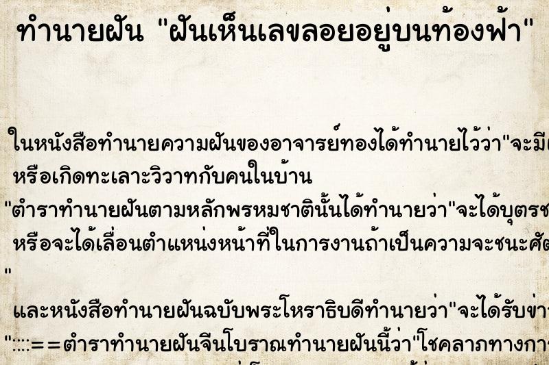 ทำนายฝันทำนายฝันฝันเห็นเลขลอยอยู่บนท้องฟ้า