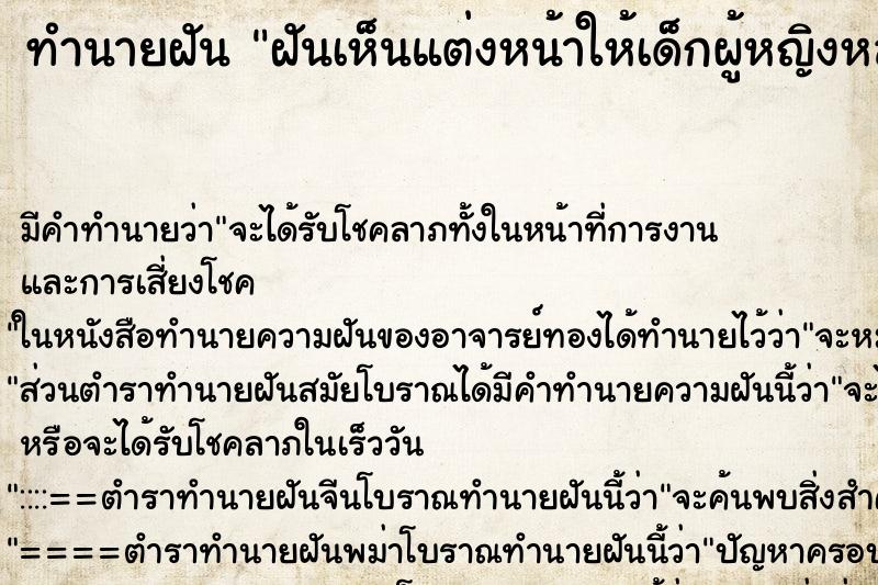 ทำนายฝัน ฝันเห็นแต่งหน้าให้เด็กผู้หญิงหลายคน ทำนายฝัน ฝันเห็นแต่งหน้าให้เด็กผู้หญิงหลายคน
