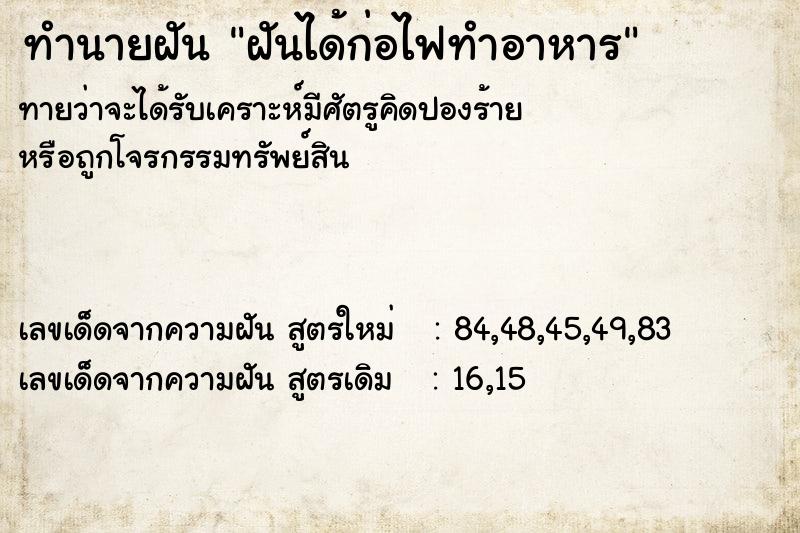 ทำนายฝันทำนายฝันฝันได้ก่อไฟทำอาหาร