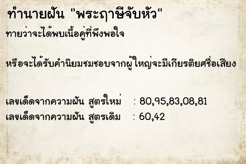 ทำนายฝันทำนายฝันพระฤาษีจับหัว