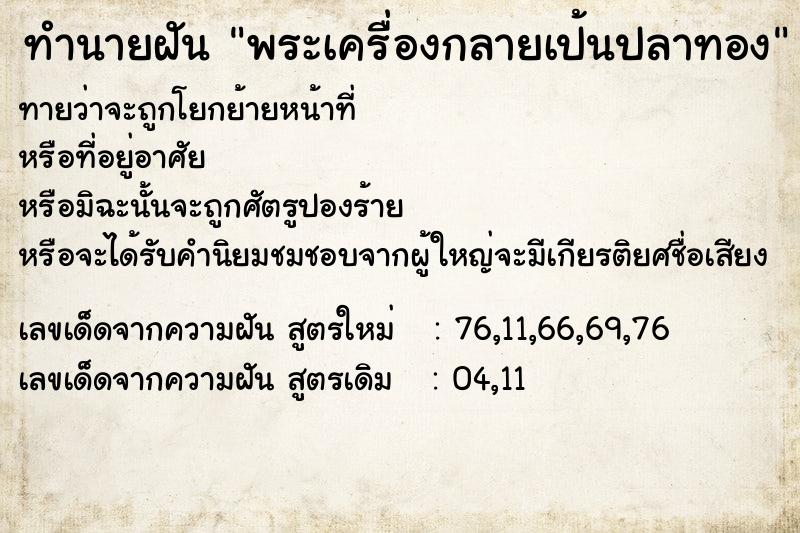 ทำนายฝันพระเครื่องกลายเป้นปลาทอง ทำนายฝันทำนายฝันพระเครื่องกลายเป้นปลาทอง