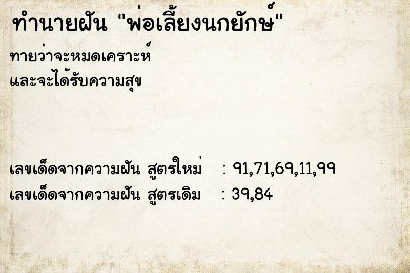 ทำนายฝันทำนายฝันพ่อเลี้ยงนกยักษ์