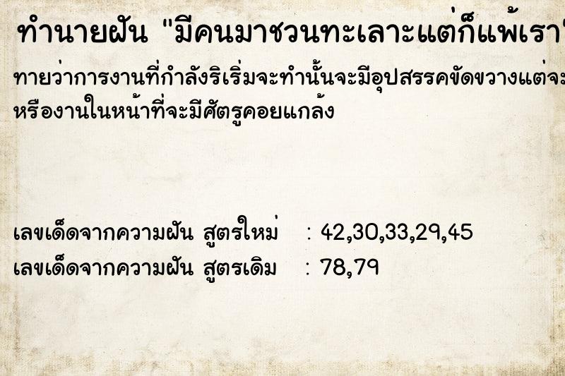 ทำนายฝันทำนายฝันมีคนมาชวนทะเลาะแต่ก็แพ้เรา