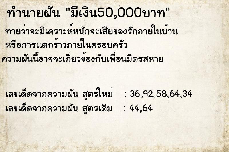 ทำนายฝัน มีเงิน50,000บาท ทำนายฝัน มีเงิน50,000บาท