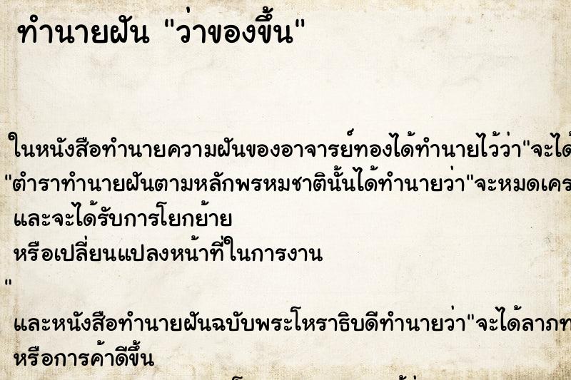 ทำนายฝันทำนายฝันว่าของขึ้น