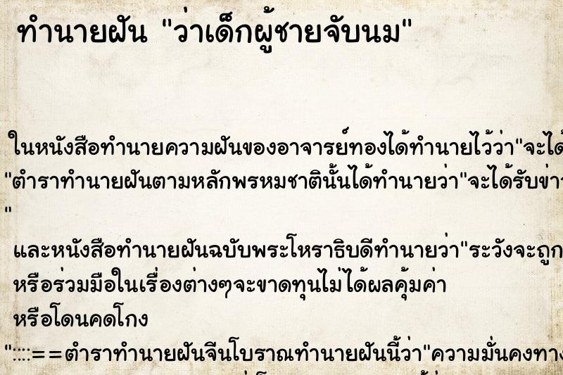ทำนายฝัน ว่าเด็กผู้ชายจับนม ทำนายฝัน ว่าเด็กผู้ชายจับนม