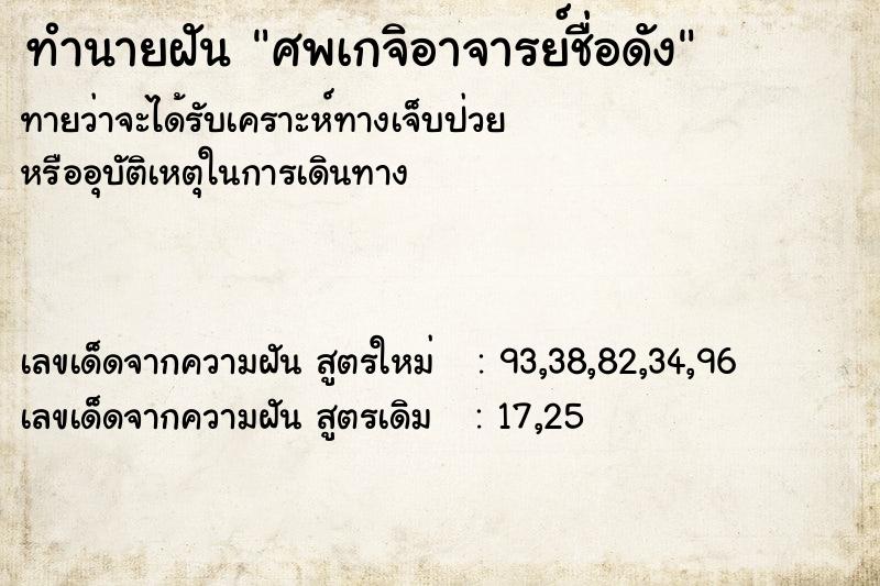 ทำนายฝันศพเกจิอาจารย์ชื่อดัง ทำนายฝันทำนายฝันศพเกจิอาจารย์ชื่อดัง