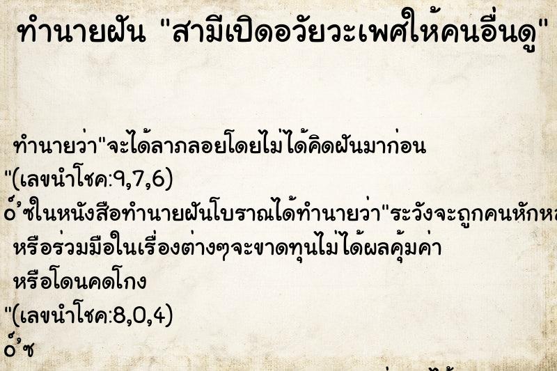 ทำนายฝันสามีเปิดอวัยวะเพศให้คนอื่นดู ทำนายฝันทำนายฝันสามีเปิดอวัยวะเพศให้คนอื่นดู