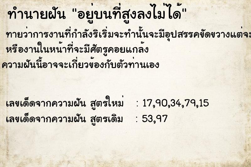 ทำนายฝันทำนายฝันอยู่​บนที่สูง​ลงไม่ได้​