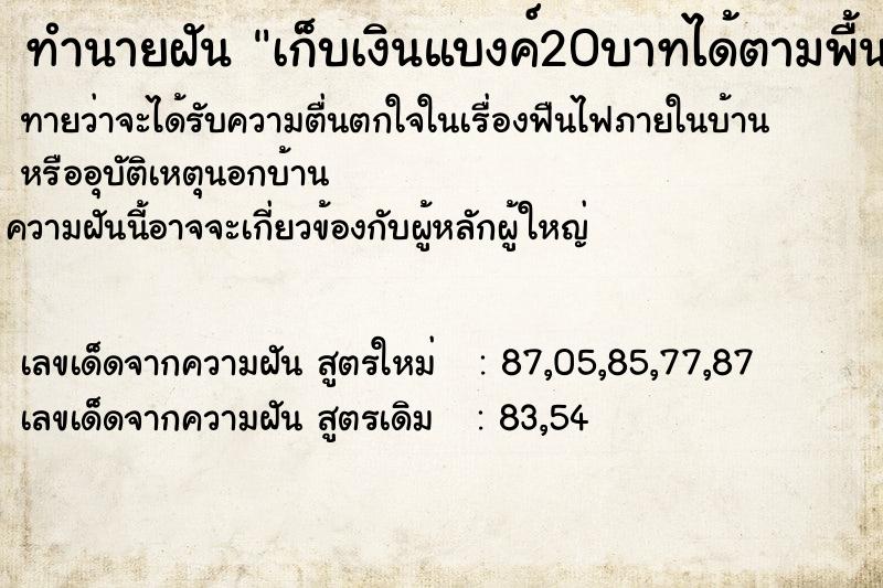 ทำนายฝันทำนายฝันเก็บเงินแบงค์20บาทได้ตามพื้น