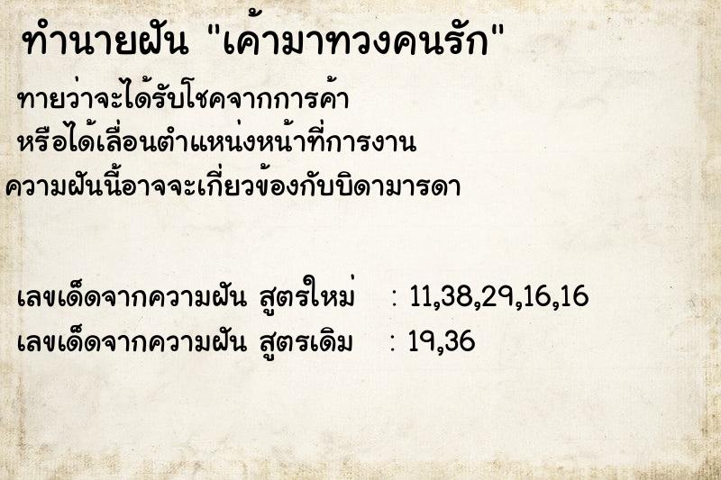 ทำนายฝันทำนายฝันเค้ามาทวงคนรัก