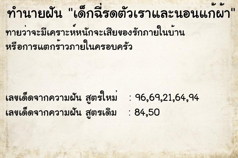 ทำนายฝัน เด็กฉี่รดตัวเราและนอนแก้ผ้า ตำราโบราณ แม่นที่สุดในโลก