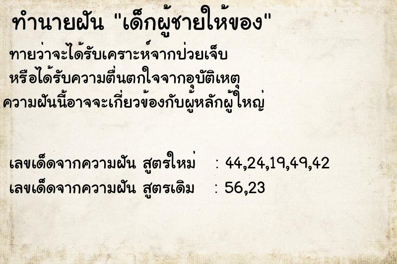 ทำนายฝันทำนายฝันเด็กผู้ชายให้ของ