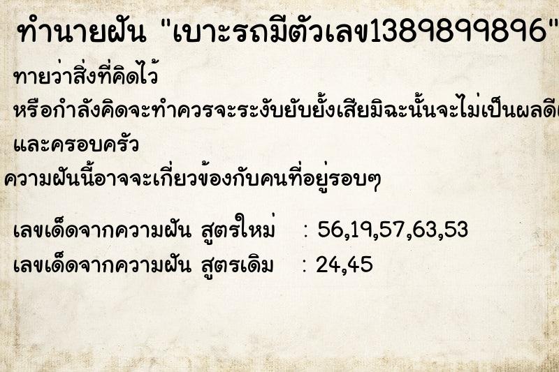 ทำนายฝันทำนายฝันเบาะรถมีตัวเลข1389899896