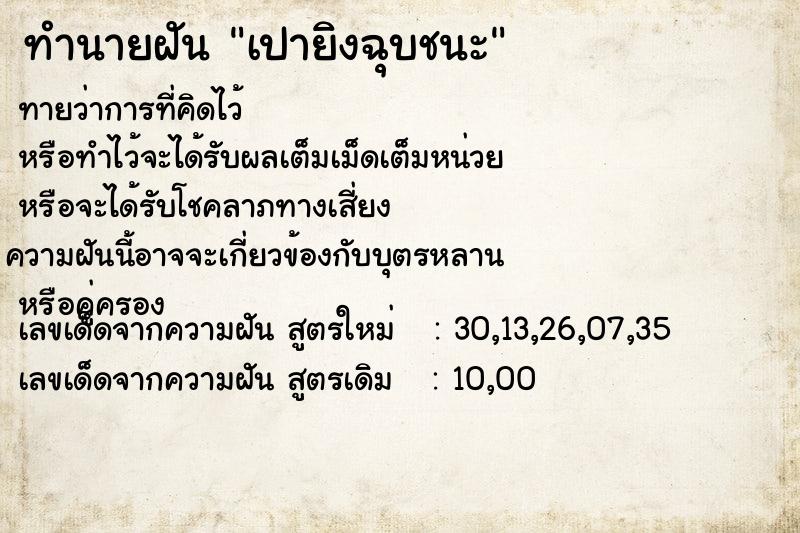 ทำนายฝันเปายิงฉุบชนะ ทำนายฝันทำนายฝันเปายิงฉุบชนะ