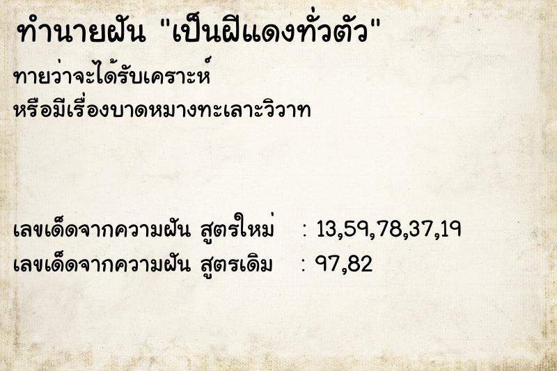 ทำนายฝันเป็นฝีแดงทั่วตัว ทำนายฝันทำนายฝันเป็นฝีแดงทั่วตัว