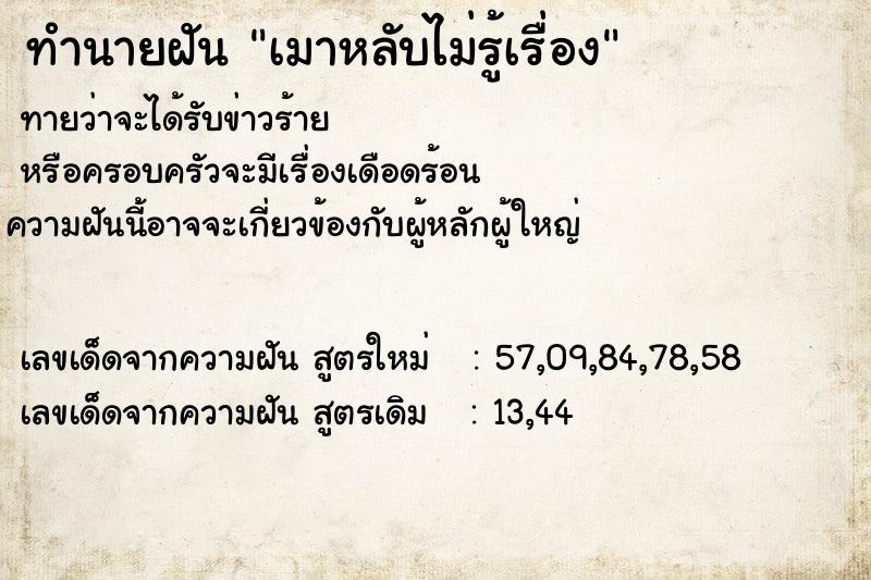ทำนายฝันเมาหลับไม่รู้เรื่อง ทำนายฝันทำนายฝันเมาหลับไม่รู้เรื่อง