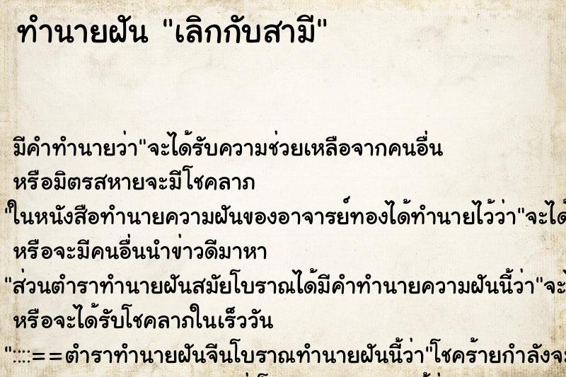 ทำนายฝัน เลิกกับสามีแม่นๆ ฟรี ด้วยตำราหนังสือทำนายฝันโบราณ ทำนายฝันเลิกกับสามี